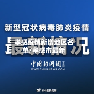孝感疫情新增地区名单/孝感市最新-第2张图片