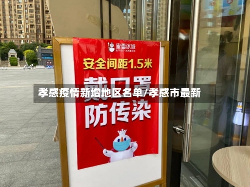 孝感疫情新增地区名单/孝感市最新