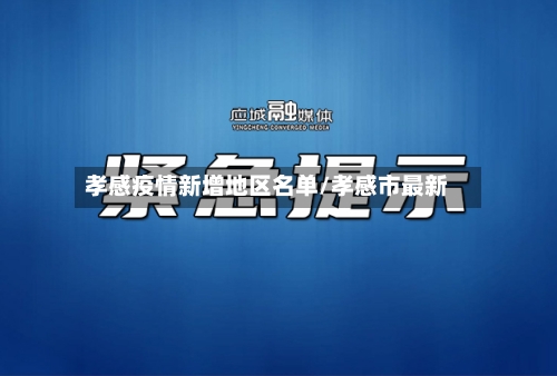 孝感疫情新增地区名单/孝感市最新-第3张图片