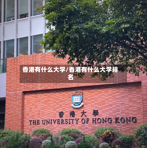 香港有什么大学/香港有什么大学排名