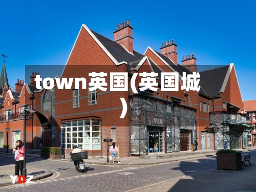 town英国(英国城)