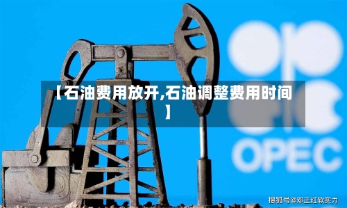 【石油费用放开,石油调整费用时间】