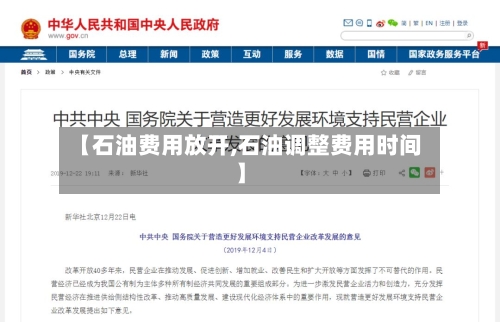 【石油费用放开,石油调整费用时间】-第2张图片