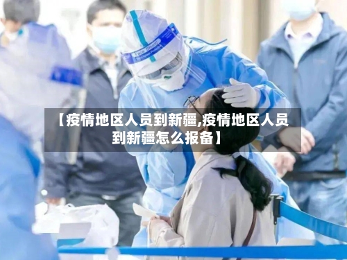 【疫情地区人员到新疆,疫情地区人员到新疆怎么报备】