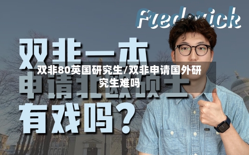 双非80英国研究生/双非申请国外研究生难吗-第2张图片