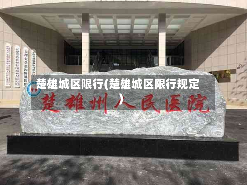 楚雄城区限行(楚雄城区限行规定)