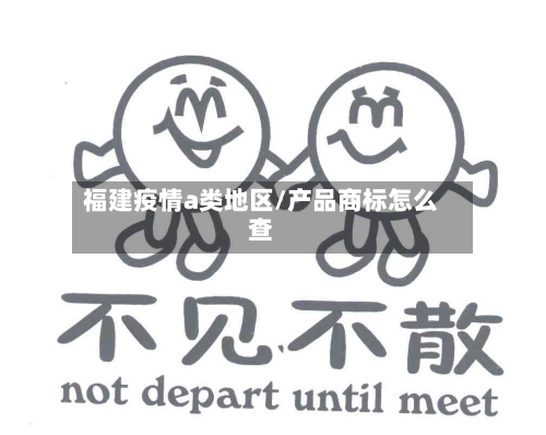 福建疫情a类地区/产品商标怎么查