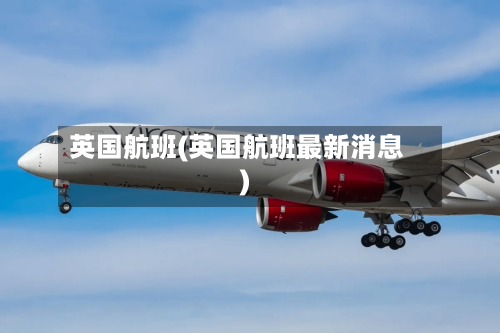 英国航班(英国航班最新消息)-第2张图片