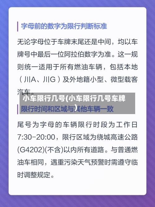小车限行几号(小车限行几号车牌)