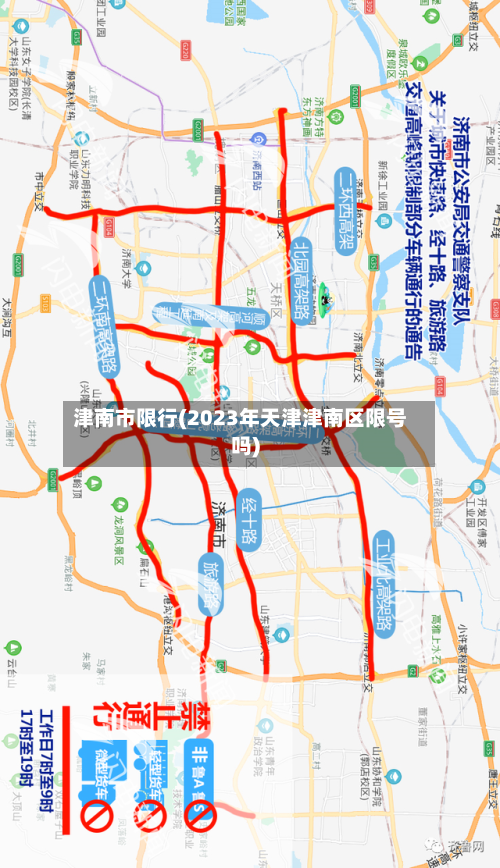 津南市限行(2023年天津津南区限号吗)-第2张图片
