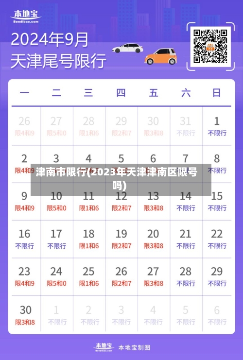 津南市限行(2023年天津津南区限号吗)