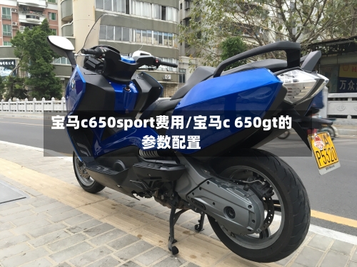 宝马c650sport费用/宝马c 650gt的参数配置