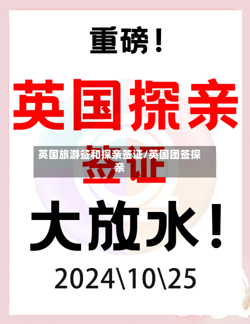 英国旅游签和探亲签证/英国团签探亲