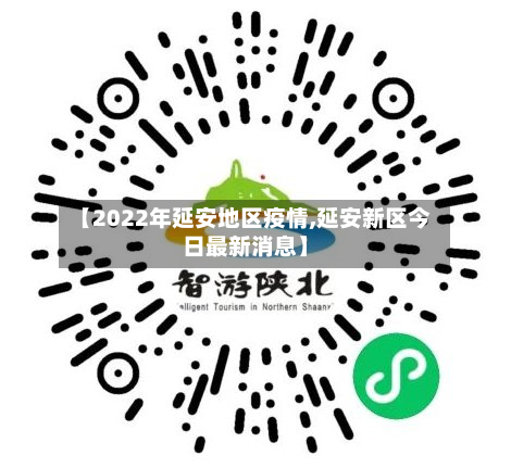 【2022年延安地区疫情,延安新区今日最新消息】-第2张图片