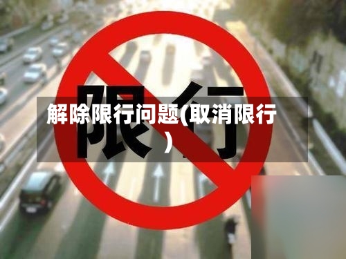 解除限行问题(取消限行)