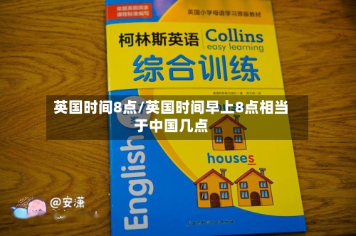 英国时间8点/英国时间早上8点相当于中国几点-第2张图片