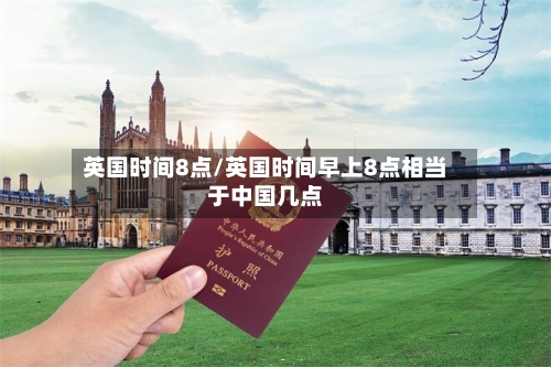 英国时间8点/英国时间早上8点相当于中国几点