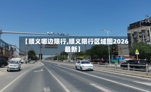 【顺义哪边限行,顺义限行区域图2026最新】