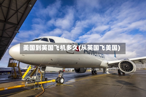 美国到英国飞机多久(从英国飞美国)-第3张图片