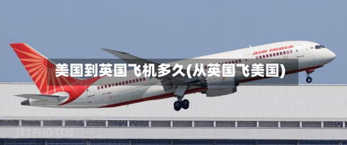 美国到英国飞机多久(从英国飞美国)
