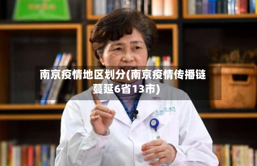 南京疫情地区划分(南京疫情传播链蔓延6省13市)