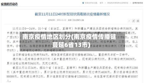 南京疫情地区划分(南京疫情传播链蔓延6省13市)-第2张图片