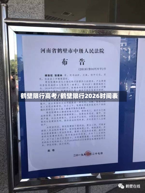 鹤壁限行高考/鹤壁限行2026时间表-第3张图片