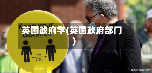 英国政府学(英国政府部门)