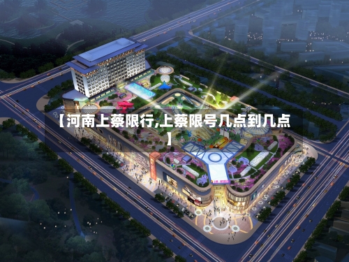 【河南上蔡限行,上蔡限号几点到几点】-第3张图片