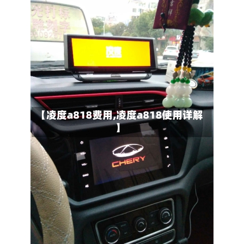 【凌度a818费用,凌度a818使用详解】