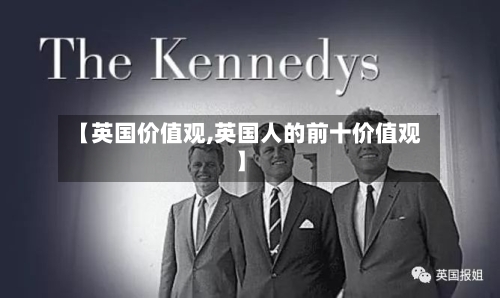 【英国价值观,英国人的前十价值观】-第2张图片