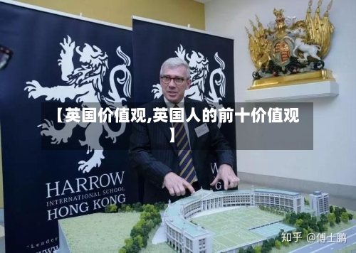 【英国价值观,英国人的前十价值观】