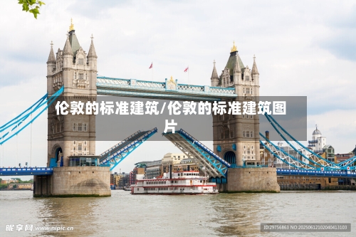 伦敦的标准建筑/伦敦的标准建筑图片