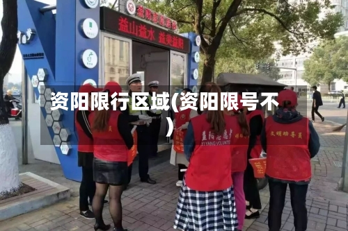 资阳限行区域(资阳限号不)-第3张图片