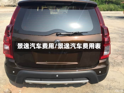 景逸汽车费用/景逸汽车费用表