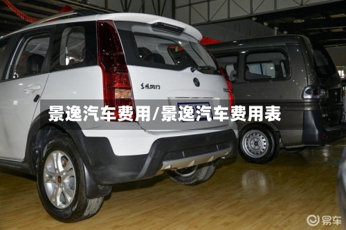景逸汽车费用/景逸汽车费用表-第3张图片