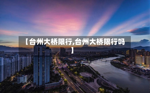 【台州大桥限行,台州大桥限行吗】