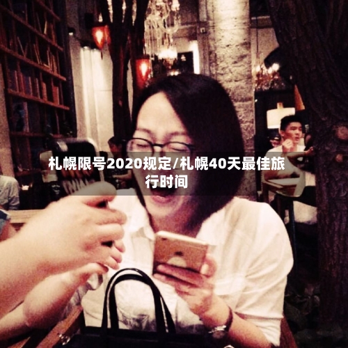 札幌限号2020规定/札幌40天最佳旅行时间