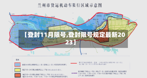 【登封11月限号,登封限号规定最新2023】