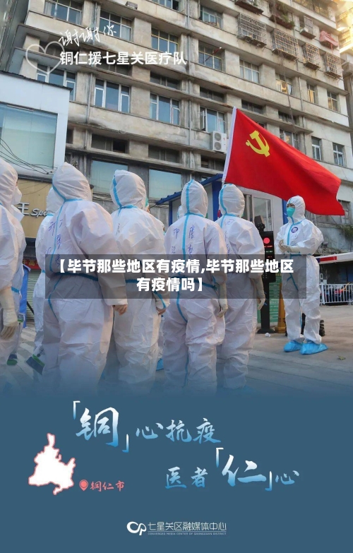【毕节那些地区有疫情,毕节那些地区有疫情吗】