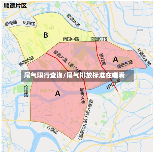 尾气限行查询/尾气排放标准在哪看-第2张图片
