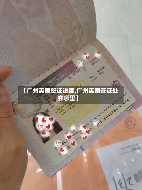 【广州英国签证进度,广州英国签证处在哪里】-第2张图片