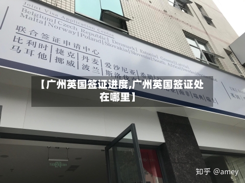 【广州英国签证进度,广州英国签证处在哪里】-第3张图片