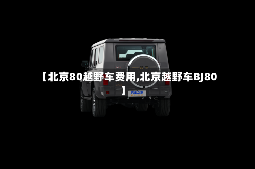 【北京80越野车费用,北京越野车BJ80】-第2张图片