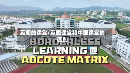 英国的课堂/英国课堂和中国课堂的区别