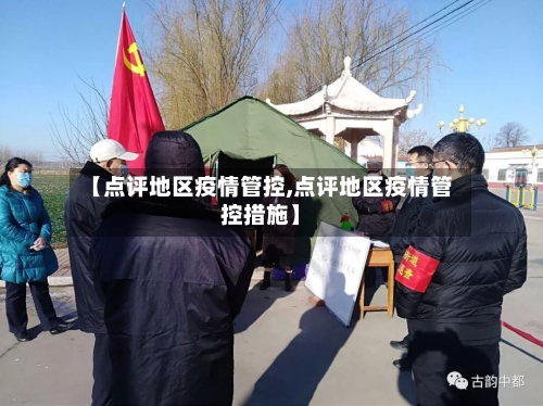 【点评地区疫情管控,点评地区疫情管控措施】