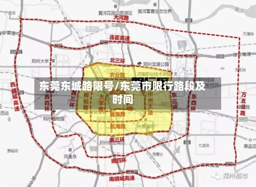 东莞东城路限号/东莞市限行路段及时间-第2张图片
