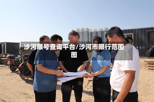 沙河限号查询平台/沙河市限行范围图-第2张图片