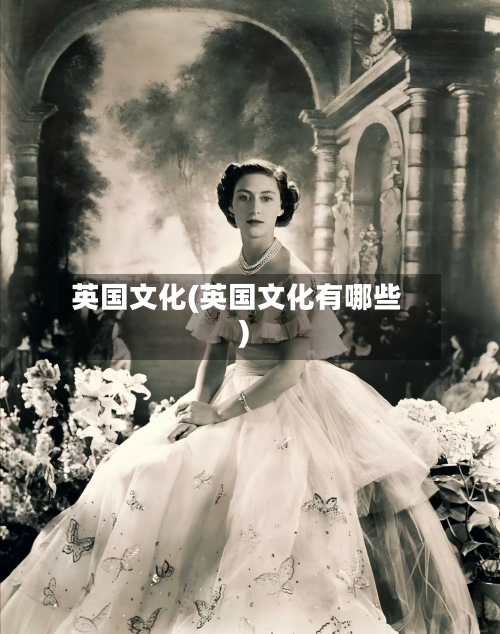 英国文化(英国文化有哪些)-第2张图片