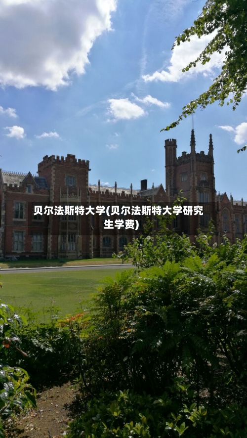 贝尔法斯特大学(贝尔法斯特大学研究生学费)-第2张图片
